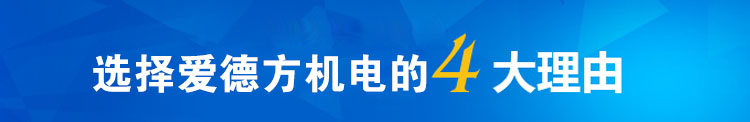 选择爱德方机电的4大理由