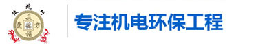 佛山市自成机电环保工程有限公司官方网站